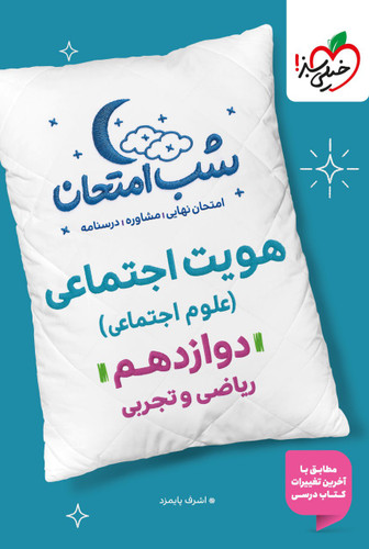 شب امتحان دوازدهم تجربی