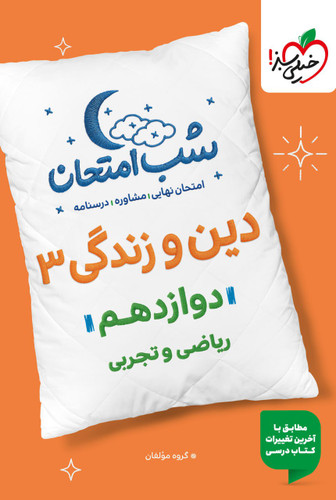 شب امتحان دوازدهم
