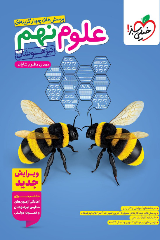 تست تیزهوشان علوم نهم خیلی سبز