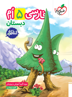 کتاب کار فارسی پنجم خیلی سبز