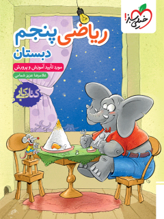 خرید کتاب کار ریاضی پنجم خیلی سبز