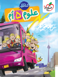 خرید کتاب کار علوم پنجم خیلی سبز