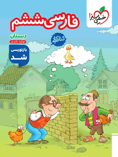 کتاب کار فارسی ششم خیلی سبز