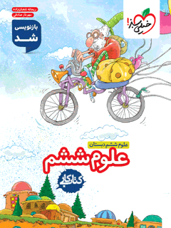 کتاب کار علوم ششم خیلی سبز