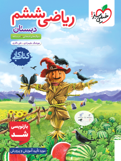 خرید کتاب کار ریاضی ششم خیلی سبز