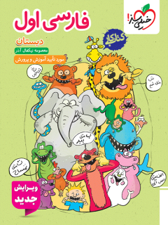 کتاب کار فارسی اول خیلی سبز