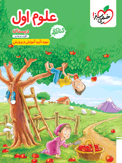 خرید کتاب کار خیلی سبز علوم اول دبستان