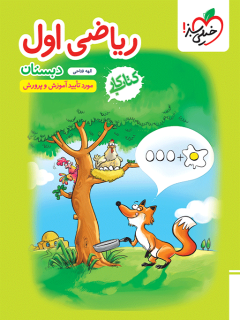 خرید کتاب کارریاضی اول خیلی سبز