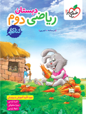 کتاب کار ریاضی خیلی سبز دوم دبستان
