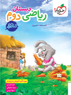 کتاب کار ریاضی خیلی سبز دوم دبستان