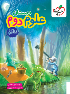 کتاب کار علوم خیلی سبز پایه دوم