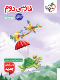 فارسی دوم خیلی سبز