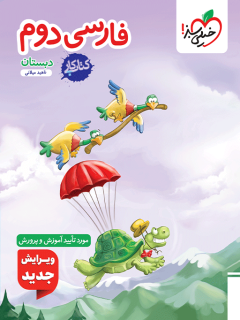 فارسی دوم خیلی سبز