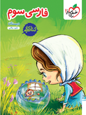 خرید کتاب کار خیلی سبز فارسی سوم