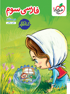 خرید کتاب کار خیلی سبز فارسی سوم