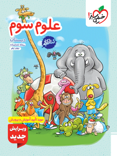 کتاب کار علوم سوم دبستان