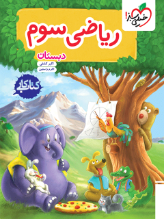 کتاب کار ریاضی سوم خیلی سبز