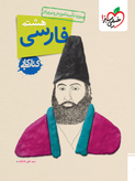 کتابهای کار هشتم دبستان خیلی سبز | تمرین هدفمند و تقویت مفهومی دروس