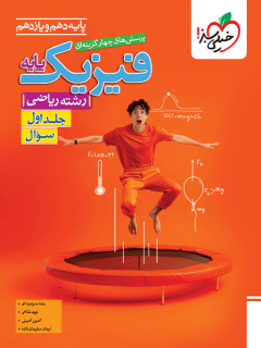 کتاب خیلی سبز فیزیک