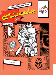 درسنامه جامعه شناسی کنکور خیلی سبز