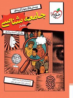 تست جامعه شناسی کنکور
