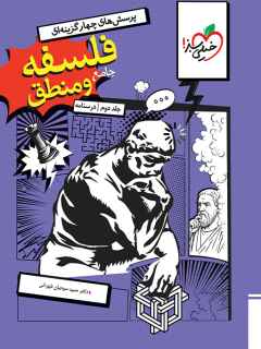 درسنامه فلسفه و منطق جامع