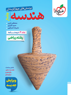 درسنامه هندسه جامع