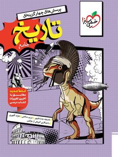 تست تاریخ جامع کنکور