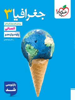 تست جغرافی دوازدهم