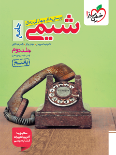 پاسخنامه شیمی جامع خیلی سبز