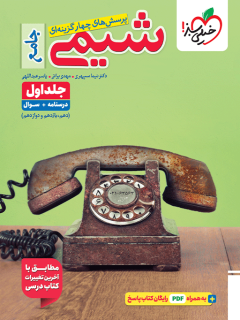 تست شیمی جامع کنکور