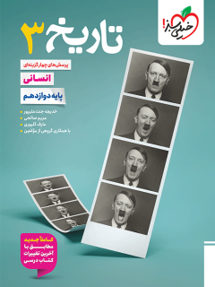 تست تاریخ دوازدهم