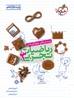ریاضی ۳ دوازدهم تجربی خیلی سبز