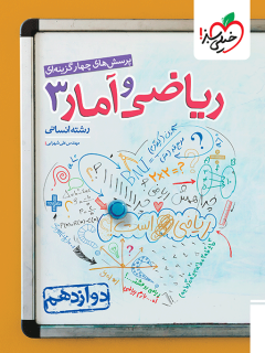 ریاضی آمار دوازدهم خیلی سبز