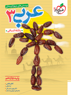 عربی دوازدهم انسانی سبز