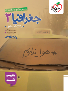 جغرافی دوازدهم سبز