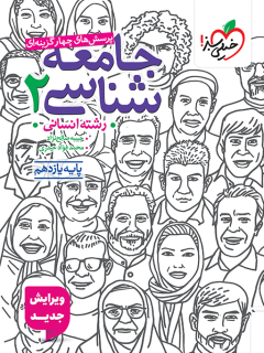 تست جامعه یازدهم سبز