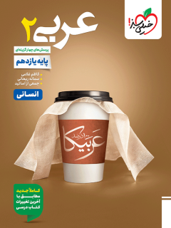 تست عربی یازدهم انسانی سبز