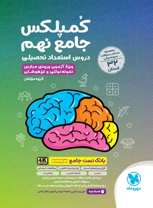 کمپلکس دروس جامع نهم