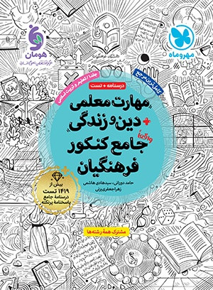 مهارتهای معلمی مهر و ماه