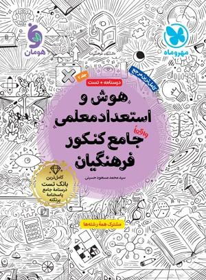 هوش و استعداد معلمی مهر و ماه