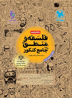 درسنامه فلسفه منطق مهر و ماه