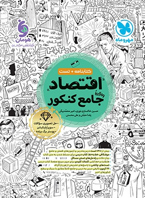 اقتصاد مهر و ماه