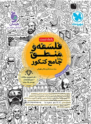 کنکور فلسفه و منطق