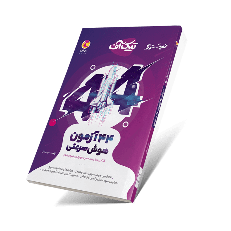 ۴۴ آزمون هوش