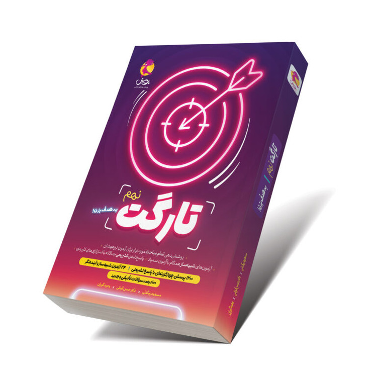 خرید کتاب تارگت نهم