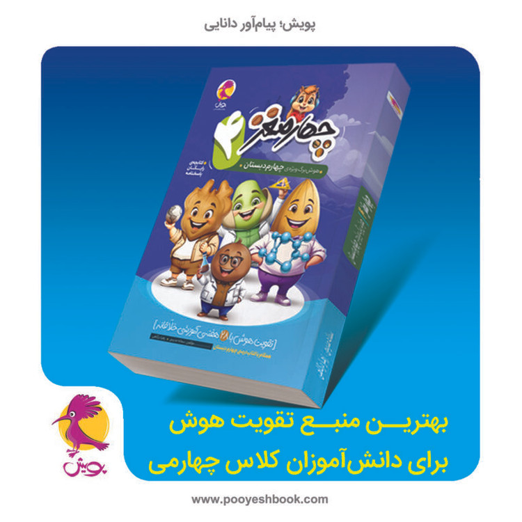 خرید کتاب چهارمغز چهارم دبستان