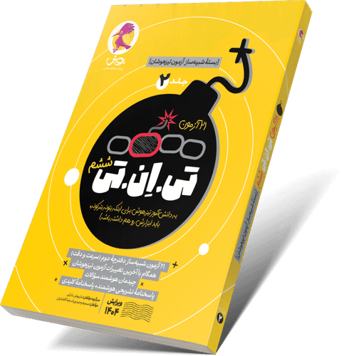 خرید کتاب تی ان تی ششم