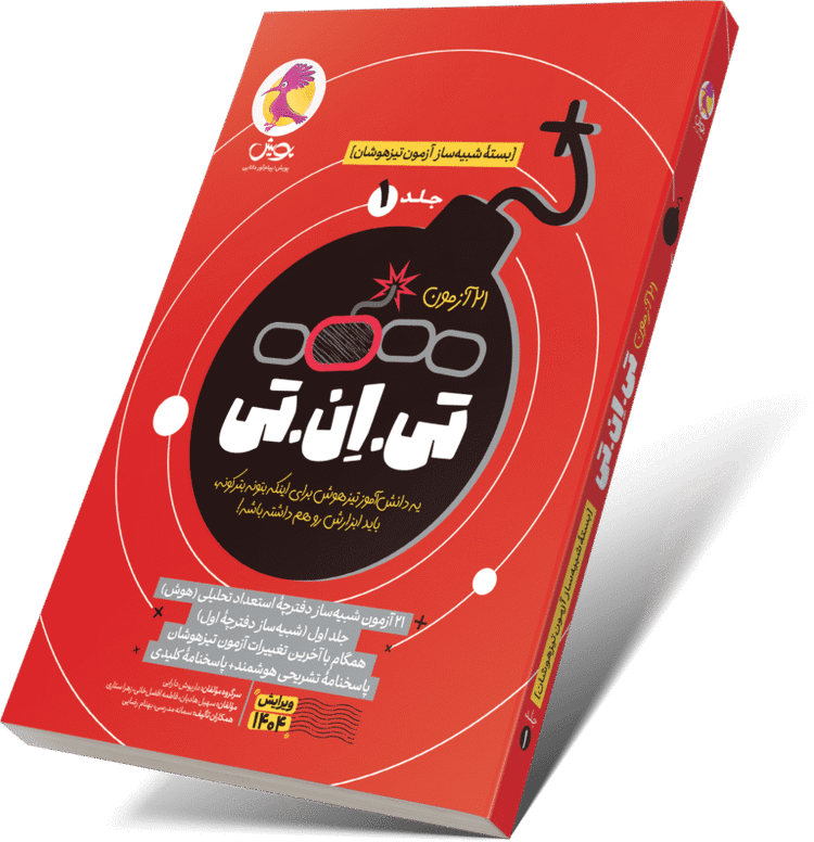 خرید کتاب تست هوش