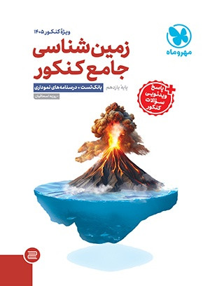 زمین شناسی کنکور مهر و ماه